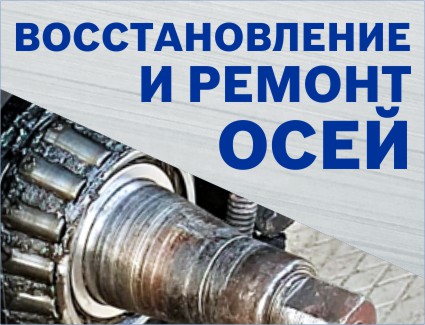 Восстановление и ремонт осей грузовиков без снятия