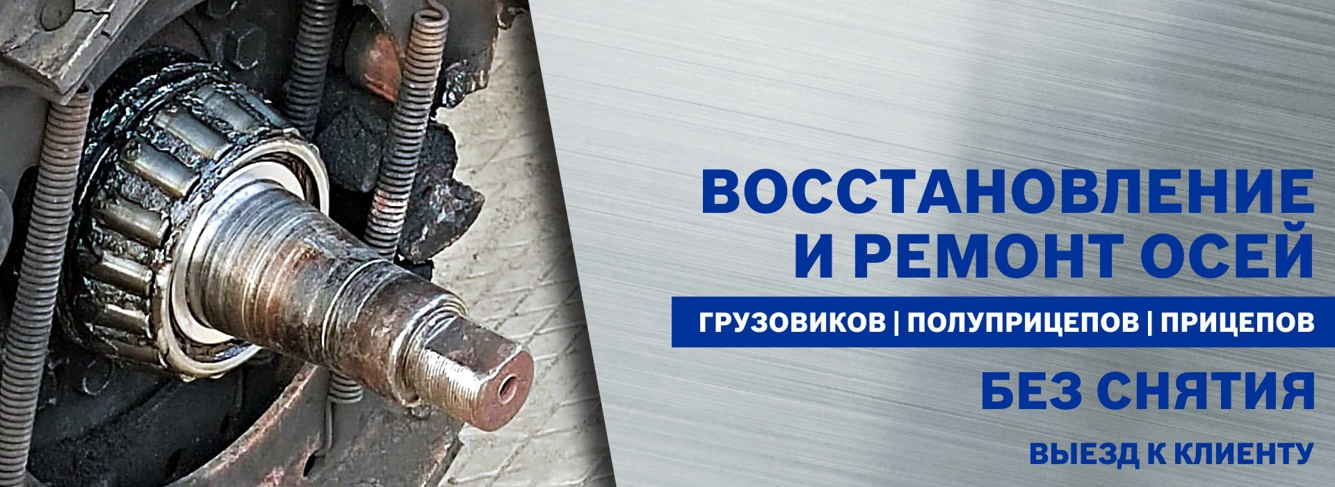 Восстановление и ремонт осей