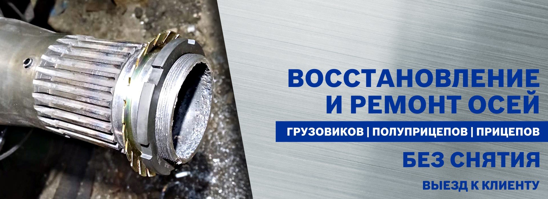 Восстановление и ремонт осей